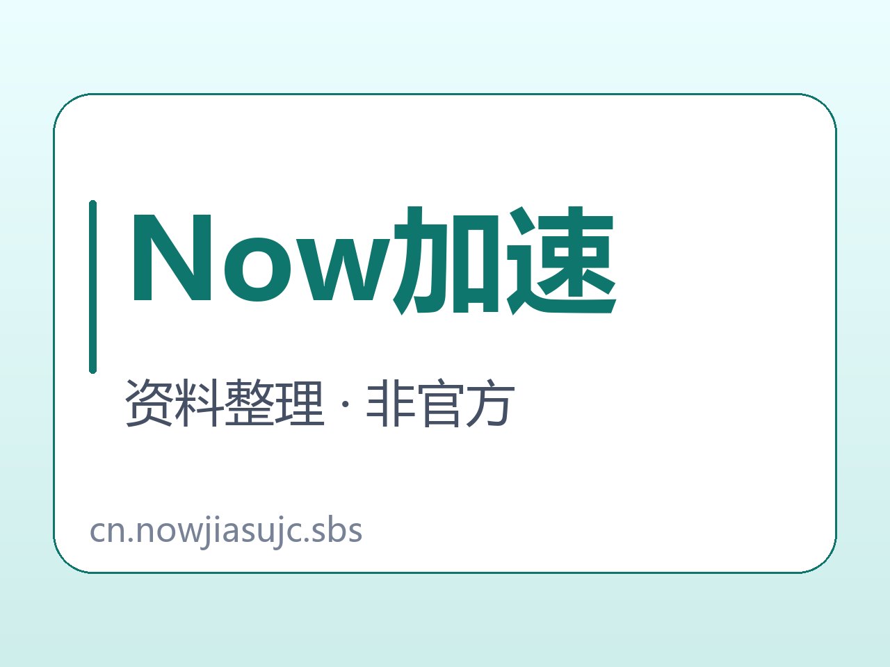Now加速公开档位条件说明图